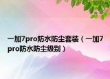 一加7pro防水防塵套裝（一加7pro防水防塵級別）