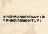 清平樂村居這首詩的詩意20字（清平樂村居的詩意簡短20字以下）