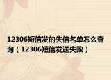 12306短信發(fā)的失信名單怎么查詢（12306短信發(fā)送失?。? /></span></a>
                        <h2><a href=