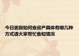 今日更新如何查房產(chǎn)具體有哪幾種方式請(qǐng)大家?guī)兔Ω嬷闆r