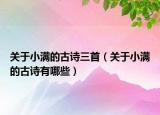 關于小滿的古詩三首（關于小滿的古詩有哪些）