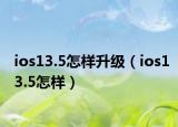 ios13.5怎樣升級(jí)（ios13.5怎樣）