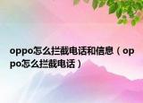 oppo怎么攔截電話和信息（oppo怎么攔截電話）