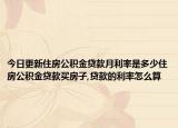 今日更新住房公積金貸款月利率是多少住房公積金貸款買房子,貸款的利率怎么算