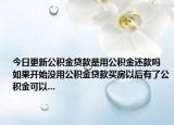 今日更新公積金貸款是用公積金還款嗎 如果開始沒用公積金貸款買房以后有了公積金可以...