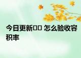 今日更新?? 怎么驗收容積率
