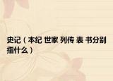 史記（本紀(jì) 世家 列傳 表 書分別指什么）