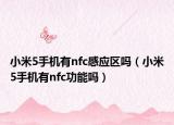 小米5手機有nfc感應(yīng)區(qū)嗎（小米5手機有nfc功能嗎）