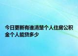 今日更新有誰清楚個人住房公積金個人能貸多少