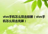 vivo手機怎么雙擊鎖屏（vivo手機怎么雙擊亮屏）