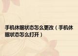 手機(jī)休眠狀態(tài)怎么更改（手機(jī)休眠狀態(tài)怎么打開(kāi)）