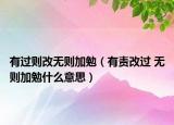 有過則改無則加勉（有責改過 無則加勉什么意思）