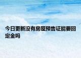 今日更新沒有房屋預(yù)售證能要回定金嗎