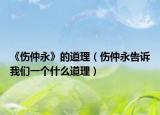 《傷仲永》的道理（傷仲永告訴我們一個什么道理）