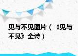 見與不見圖片（《見與不見》全詩）