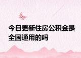 今日更新住房公積金是全國通用的嗎