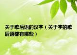 關(guān)于歇后語的漢字（關(guān)于字的歇后語都有哪些）