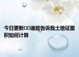 今日更新??誰能告訴我土地證面積如何計算