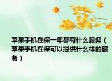 蘋果手機(jī)在保一年都有什么服務(wù)（蘋果手機(jī)在?？梢蕴峁┦裁礃拥姆?wù)）