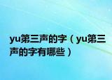 yu第三聲的字（yu第三聲的字有哪些）