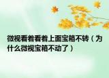 微視看著看著上面寶箱不轉（為什么微視寶箱不動了）