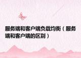 服務(wù)端和客戶端負(fù)載均衡（服務(wù)端和客戶端的區(qū)別）