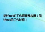 簡述nat的工作原理及應用（簡述nat的工作過程）