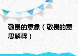 敬畏的意象（敬畏的意思解釋）