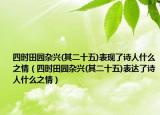 四時田園雜興(其二十五)表現了詩人什么之情（四時田園雜興(其二十五)表達了詩人什么之情）