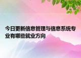 今日更新信息管理與信息系統(tǒng)專業(yè)有哪些就業(yè)方向
