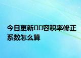 今日更新??容積率修正系數(shù)怎么算
