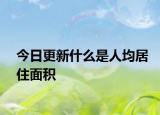 今日更新什么是人均居住面積