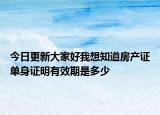 今日更新大家好我想知道房產(chǎn)證單身證明有效期是多少