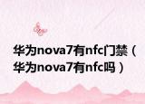 華為nova7有nfc門禁（華為nova7有nfc嗎）