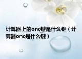 計算器上的onc鍵是什么鍵（計算器onc是什么鍵）