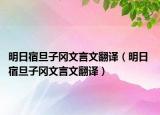 明日宿旦子岡文言文翻譯（明日 宿旦子岡文言文翻譯）