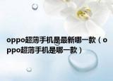 oppo超薄手機是最新哪一款（oppo超薄手機是哪一款）