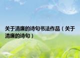 關于清廉的詩句書法作品（關于清廉的詩句）