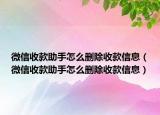 微信收款助手怎么刪除收款信息（微信收款助手怎么刪除收款信息）