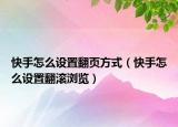 快手怎么設置翻頁方式（快手怎么設置翻滾瀏覽）