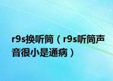 r9s換聽筒（r9s聽筒聲音很小是通病）