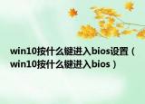 win10按什么鍵進入bios設(shè)置（win10按什么鍵進入bios）