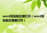 word剪貼板在哪打開（word剪貼板在哪里打開）