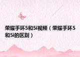 榮耀手環(huán)5和5i視頻（榮耀手環(huán)5和5i的區(qū)別）