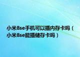 小米8se手機可以插內(nèi)存卡嗎（小米8se能插儲存卡嗎）