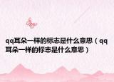 qq耳朵一樣的標(biāo)志是什么意思（qq耳朵一樣的標(biāo)志是什么意思）