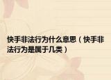 快手非法行為什么意思（快手非法行為是屬于幾類）