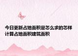 今日更新占地面積是怎么求的怎樣計算占地面積建筑面積