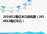 2014812是紅米幾拆機(jī)圖（2014812是紅米幾）