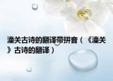 潼關(guān)古詩的翻譯帶拼音（《潼關(guān)》古詩的翻譯）